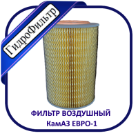 Фильтр воздушный ФЕВ - 010 КамАЗ Евро-1. Камаз 7405 Евро-1, KAMAZ, Инпроком : И-105-1ЕВРО