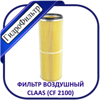 Фильтр Воздушный ФЕВ-032/1, CF2100, CLAAS, NEW HOLLAND, Компрессор