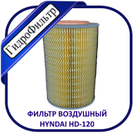 Фильтр Воздушный ФЕВ-049. HYUNDAI HD120 (дв. D6GA Евро-4).