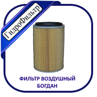 Фильтр воздушный ФЕВ - 005/1. Богдан. Автобус "Богдан" А-091, А-091.2, А-091.3