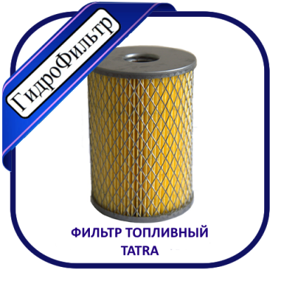 Фильтр топливный ФЭТ-016. TATRA