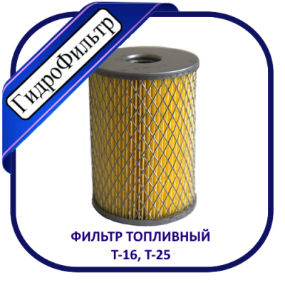 Фильтр топливный ЭФТ-500-10 ( Т-16/25 ) 
