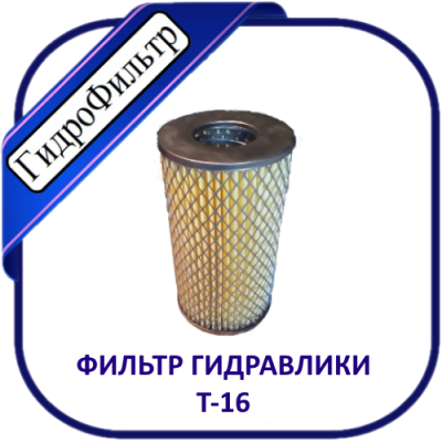 Фильтр масляный  ФЕМ-010-01 (Р-601) сквозной. Гидросистема Т-16, ЮМЗ-6, ЮМЗ-65
