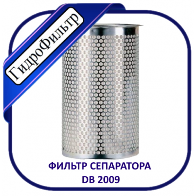 Фильтр воздушно-масляный (сепаратор) компрессорный ВМ 1.000. DB 2009 (49.000.51.121)