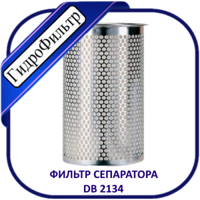 Фильтр воздушно-масляный (сепаратор) компрессорный ВМ 2.000-1. DB 2134 (49.303.53.121)