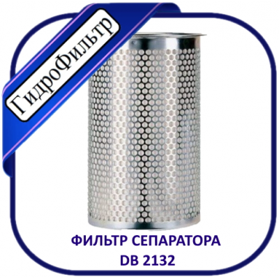 Фильтр воздушно-масляный (сепаратор) компрессорный ВМ 2.000. DB 2132 (49.302.53.131)