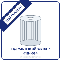 Фільтр гідравлічний  ФЕМ-054