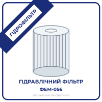 Фільтр гідравлічний  ФЕМ-056