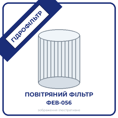 Фільтр повітряний ФЕВ-056