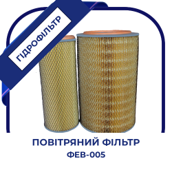Фільтр повітряний ФЕВ - 005 ( СМД-14/ 18Н ). Трактор ДТ-75, Т-130, Т-170, комбайн Нива, Дон-800, ДЗ-99(А), Д-160