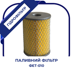 Фільтр паливний ФЕТ-010 МТЗ, ЮМЗ, ЭФТ-3-10 ( 532Г),  трактор  МТЗ, ЮМЗ, а/м ЗиЛ Бичок, дв. Д-440