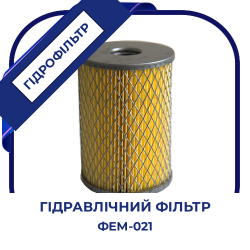 Фільтр масляний  ФЕМ-021 ( 1/2 НАРВА, Р-460 ). Екскаватор АТЭК, ЭО, автомобіль Белаз, автомобільні крани 