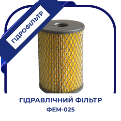 Фільтр масляний  ФЕМ-025 Дон. Гідростатика комбайнів Дон, ГСТ-90