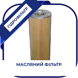 Фільтр масляний  ЭФМ-280.01.сб2 ( Нарва 6-4-04 ). Тепловози ТЭП, ТЭМ, ТГМ, 2ТЭ, двигуни ЧН, ЧМЭ-3