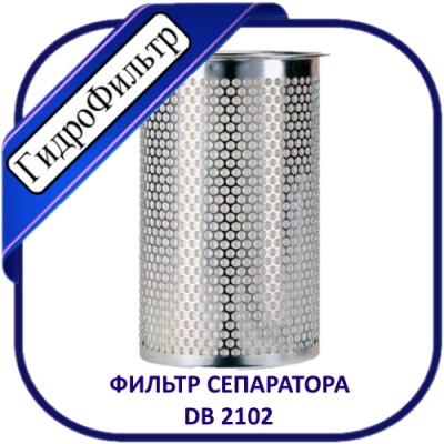 Фильтр воздушно-масляный (сепаратор) компрессорный ВМ 2.000-2. DB 2102 (49.304.53.101)