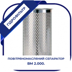 Фільтр повітряно-масляний (сепаратор) компресорний ВМ 2.000. DB 2132 (49.302.53.131)